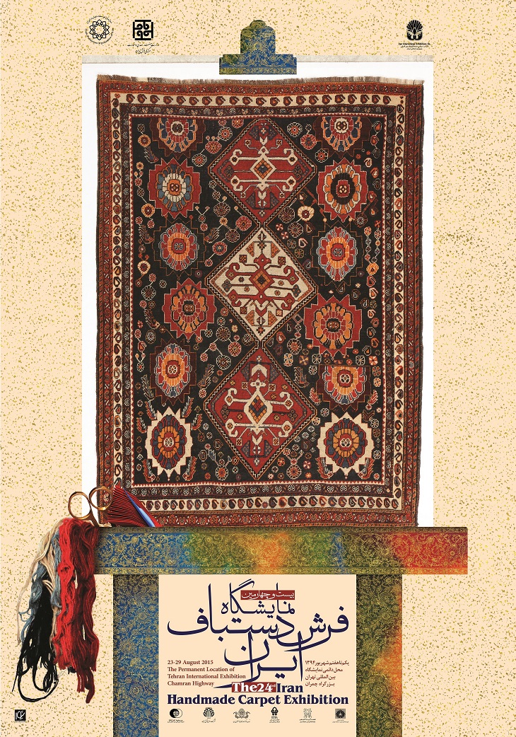 بیست و چهارمین نمایشگاه فرش دستباف ایران